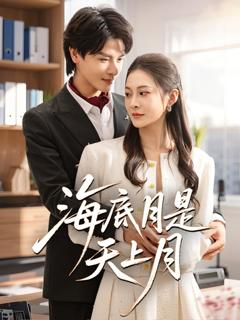 免费在线观看完整版短剧《海底月是天上月》