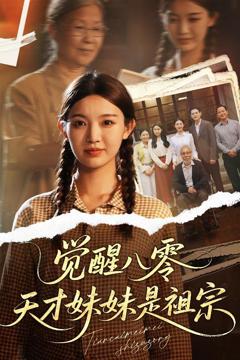 免费在线观看完整版短剧《觉醒八零天才妹妹是祖宗》