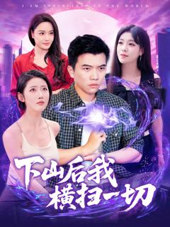 免费在线观看完整版短剧《下山后我横扫一切》
