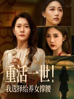 免费在线观看完整版短剧《重活一世我选择给养女撑腰》