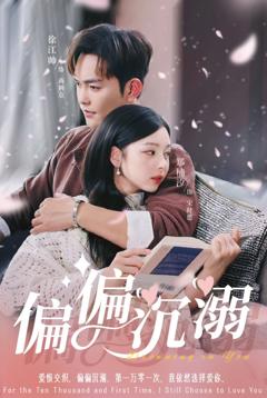 免费在线观看完整版短剧《偏偏沉溺》