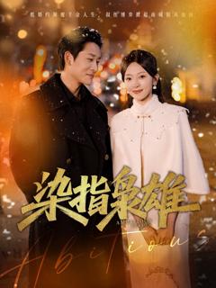 免费在线观看完整版短剧《染指枭雄》