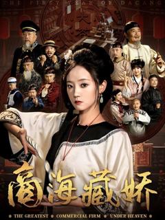 免费在线观看完整版短剧《商海藏娇》
