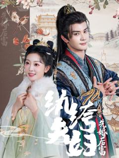 免费在线观看完整版短剧《纨绔夫妇先婚后富》