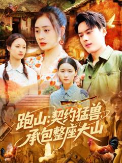 免费在线观看完整版短剧《跑山：契约猛兽，承包整座大山》