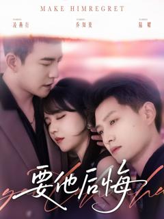 免费在线观看完整版短剧《要他后悔》