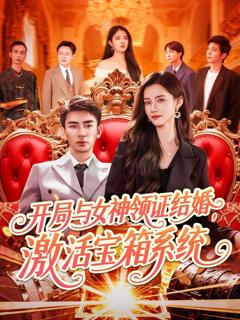 免费在线观看完整版短剧《开局与女神领证结婚激活宝箱系统》