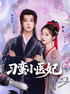 免费在线观看完整版短剧《刁蛮小医妃》