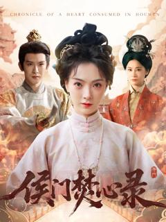免费在线观看完整版短剧《侯门焚心录》