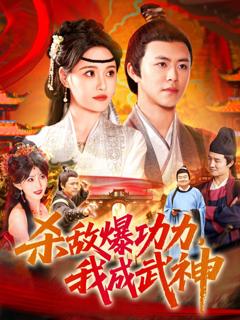 免费在线观看完整版短剧《杀敌爆功力我成武神》