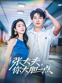 免费在线观看完整版短剧《张大夫你大胆一点》
