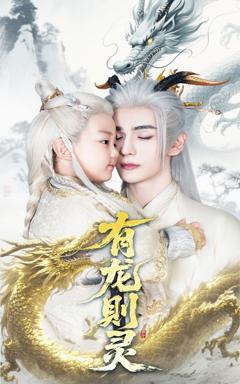 免费在线观看完整版短剧《有龙则灵》