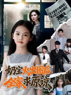 免费在线观看完整版短剧《奶宝火出圈后全家求原谅》