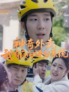 免费在线观看完整版短剧《神奇外卖我有反向评分系统》