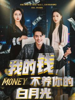 免费在线观看完整版短剧《我的钱不养你的白月光》