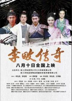 免费在线观看《李畋传奇》