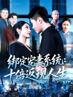 免费在线观看完整版短剧《绑定宠妻系统十倍返现人生》