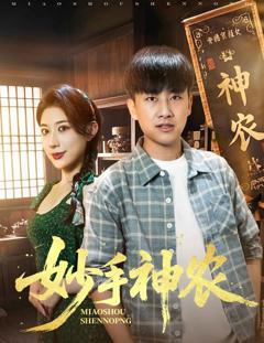 免费在线观看完整版短剧《妙手神农》