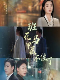 免费在线观看完整版短剧《班花马甲藏不住了》