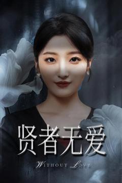免费在线观看完整版短剧《贤者无爱》