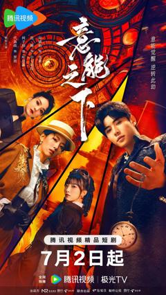 免费在线观看完整版国产剧《意能之下》