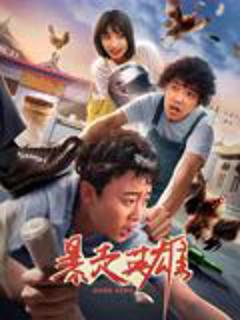 免费在线观看《暴走英雄》