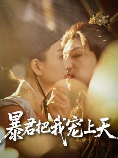 免费在线观看完整版短剧《暴君把我宠上天》