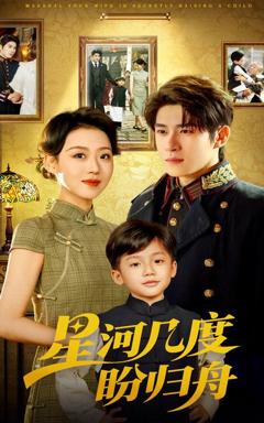免费在线观看完整版短剧《星河几度盼归舟》