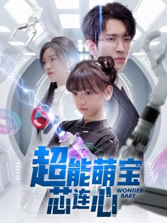 免费在线观看完整版短剧《超能萌宝芯连心》