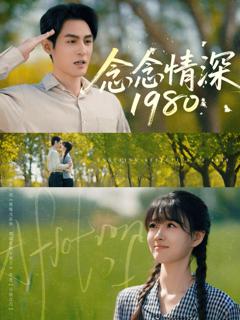 免费在线观看完整版短剧《念念情深1980》
