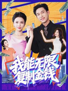 免费在线观看完整版短剧《我能无限复制金钱》