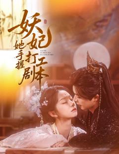 免费在线观看完整版短剧《妖妃她手握打工剧本》
