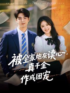 免费在线观看完整版短剧《被全家炮灰读心真千金作成团宠》