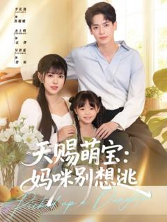 免费在线观看完整版短剧《天赐萌宝妈咪别想逃》