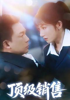 免费在线观看完整版短剧《顶级销售》