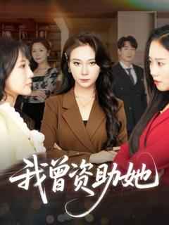 免费在线观看完整版短剧《我曾资助她》