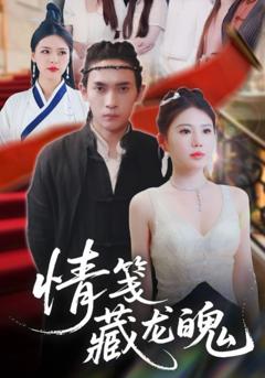 免费在线观看完整版短剧《情笺藏龙魄》