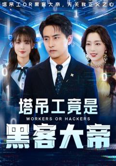 免费在线观看完整版短剧《塔吊工竟是黑客大帝》
