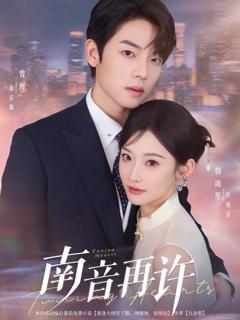 免费在线观看完整版短剧《南音再许》
