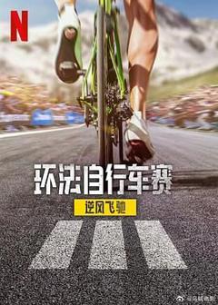 免费在线观看完整版欧美剧《环法自行车赛：逆风飞驰 第三季》