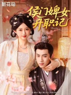免费在线观看完整版短剧《侯门婢女升职记》