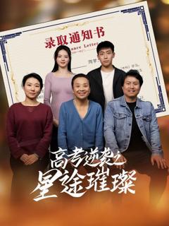 免费在线观看完整版短剧《高考逆袭之星途璀璨》