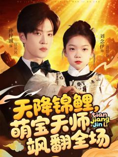 免费在线观看完整版短剧《天降锦鲤萌宝天师飒翻全场》