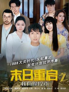 免费在线观看完整版短剧《末日重启之我有操控术》