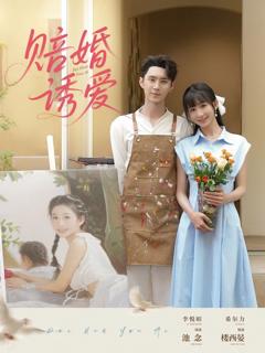 免费在线观看完整版短剧《赔婚诱爱》