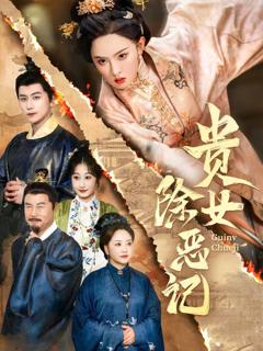 免费在线观看完整版短剧《贵女除恶记》