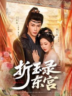 免费在线观看完整版短剧《折玉录东宫》