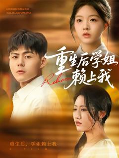 免费在线观看完整版短剧《重生后学姐赖上我》