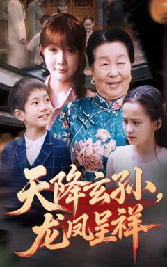 免费在线观看完整版短剧《天降玄孙龙凤呈祥》