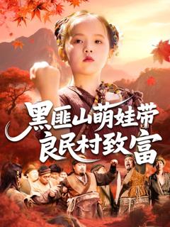 免费在线观看完整版短剧《黑匪山萌娃带良民村致富》